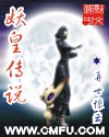 妖皇传说封面