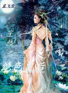 穿越之绝色皇后封面