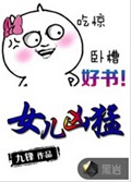女儿凶猛封面