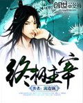 终极主宰封面