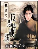 异世之反恐特战队封面