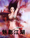 魅影江湖封面