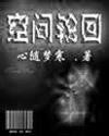 空间轮回封面