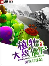 植物大战僵尸封面