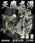 天魔龙潭封面