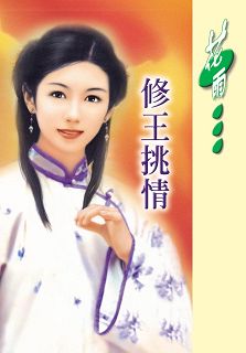 修王挑情封面