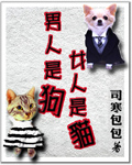 男人是狗女人是猫封面