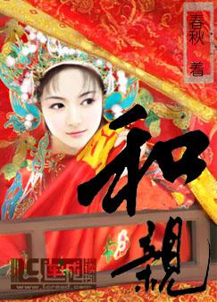 和亲封面