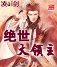 绝世大领主封面