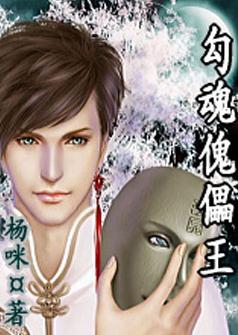 勾魂傀儡王封面