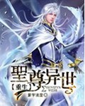 圣尊异世重生封面