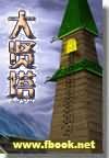 大贤塔封面