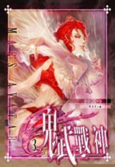 鬼武战神封面