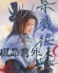 杀戮征途封面
