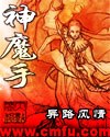 神魔手封面