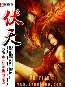 伏天封面
