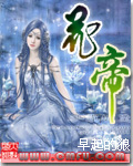花帝封面