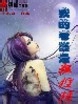 我的老婆是狐狸精封面
