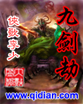 九剑劫封面