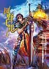 风野七咒封面