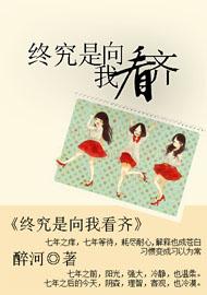 终究是向我看齐封面