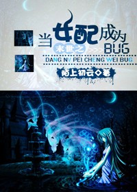 末世之当女配成为bug封面