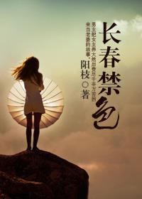 长春禁色封面