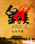 皇族封面