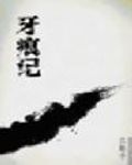 牙痕记封面