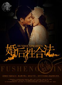 婚后性合法封面