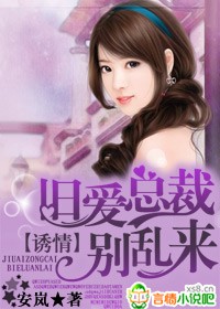 诱情,旧爱总裁别乱来封面
