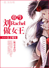 [�̳�����]������rachel��Ů��������