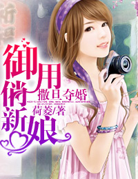 撒旦夺婚:御用俏新娘封面