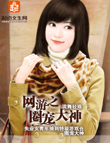 网游之圈宠大神封面
