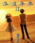 吞噬异界ⅱ封面