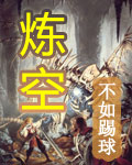 炼空封面