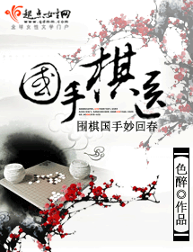 国手棋医封面