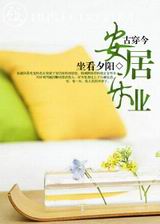 古穿今之安居乐业封面