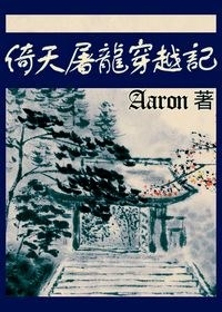倚天屠龙穿越记封面