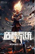 造神系统封面