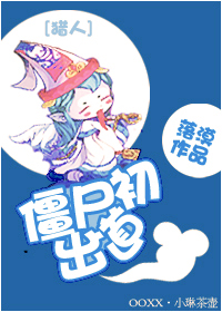 僵尸初出道封面