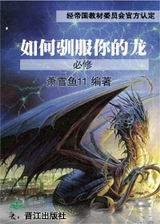 如何驯服你的龙封面