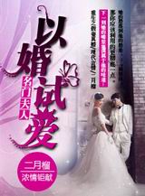 名门夫人以婚试爱封面
