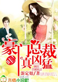 哇!豪门总裁真凶猛!封面