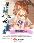 呆萌女异世重生封面