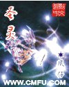 圣灵封面