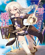 零之魔法书封面