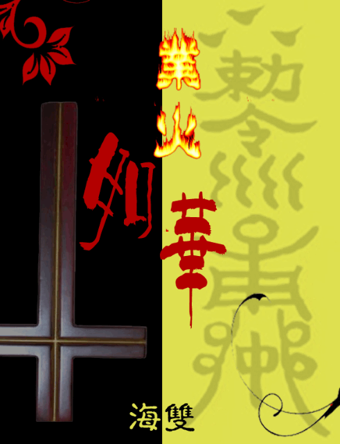 业火如华封面