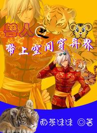 兽人之带上空间穿异界封面