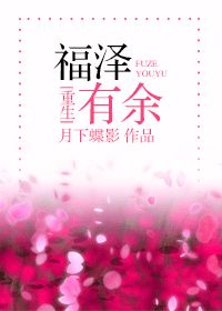 福泽有余重生封面